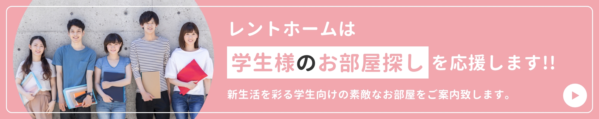 レントホームは学生様のお部屋探しを応援します!!